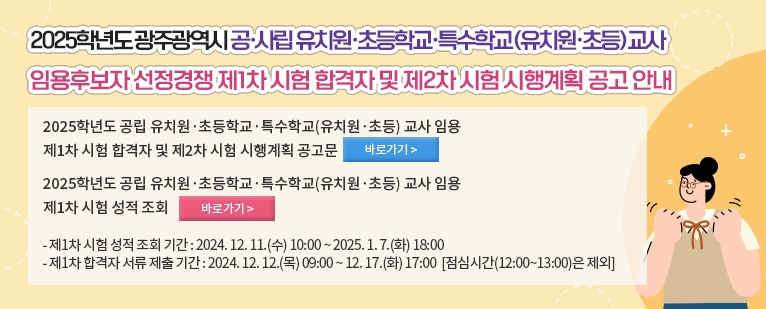 2025학년도 광주광역시 공·사립 유치원·초등학교·특수학교(유치원·초등)교사 임용후보자 선정경쟁 제1차 시험 합격